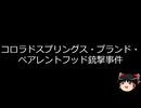 【ゆっくり朗読】ゆっくりさんと世界事件簿 その364