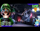 思ってる2倍は操作が難しいルイージマンション3＃13