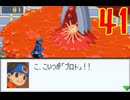 超はじめてのロックマンエグゼ3 実況プレイ Part41