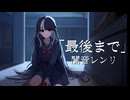 最後まで/闇音レンリ