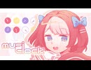 【UTAUカバー】musiClock【セレ子】