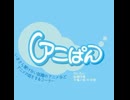 アニぱん_2024-11-25
