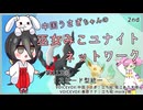【第113回:スピード型統一】中国うさぎちゃんの巫女みこユナイトネットワーク2nd【ポケモンユナイト実況】