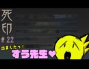 【死印】恐怖を克服することが生きることだと思う#22
