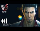 【龍が如く6】桐生一馬最後の物語　#1　続きはYouTubeで
