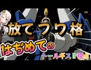 【EXVS2OB】はぢめてのトールギス2、フワ格やってみようZE☆彡 part445【紲星あかりVOICEROID実況 トールギスⅡ視点】