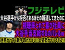 【フジテレビ】大谷選手から拒否されるほどの報道してきたのに視聴率とれて喜び社員に大谷手当支給するのバレるw迷惑かけても数字取れればいいの姿勢がヤバすぎる!!