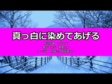 【歌愛ユキ】真っ白に染めてあげる