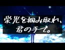 栄光を掴み取れ、君の手で。/ 宮舞モカ