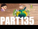 【のんびり実況】ピクミン４【PART135】