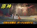 原神　幻蛇の宮殿④　ポーナと合流する　蒼天を眺める夢　Ver.5.2追加　＃５１　【gensin】