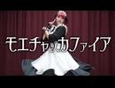 【福地由桂】モエチャッカファイア– 弌誠【踊ってみた】