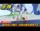 原神　空の向こう側①　天蛇の船を探索する　震える天蛇　Ver.5.2追加　＃５３　【gensin】