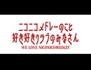 「共作合作」ニコニコメドレーのこと好き好きクラブのみなさん　Side:77(72)74 remix