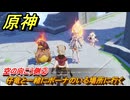 原神　空の向こう側②　仔竜と一緒にポーナのいる場所に行く　震える天蛇　Ver.5.2追加　＃５４　【gensin】