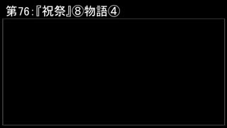 深淵ラジオ(ラジオ風備忘録)76『祝祭』⑧物語IV