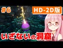 【ドラクエ3】アカネちゃん旅にでる 第6話「いざ世界へ」【VOICEROID実況】【琴葉姉妹】