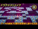 ドラクエ３リメイク　ゾーマの城地下２階の床簡単に抜ける方法　メインストーリー攻略　＃１３９　【DQ３HD-２D】