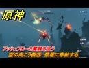 原神　空の向こう側⑥　祭壇に奉納する　アッシュフローの魔龍を追う　震える天蛇　Ver.5.2追加　＃５８　【gensin】