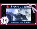 実況 ◇ セブンスドラゴン ◇ 第44幕