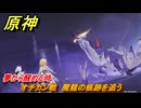 原神　夢から醒める時　オチカン戦　魔龍の痕跡を追う　震える天蛇　Ver.5.2追加　＃５９　【gensin】