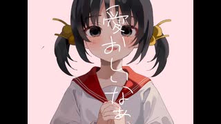 愛おしいなぁ - 歌愛ユキ