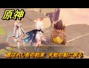 原神　選ばれし者の約束　天蛇の船に戻る　震える天蛇　Ver.5.2追加　＃６０　【gensin】