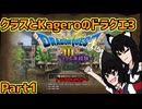 【ゲーム実況】クラスとKageroのドラクエ3 Part1【ドラゴンクエスト3HD2D】