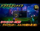 ドラクエ３リメイク　はぐれモンスターの場所　デスフラッター　エルフの隠れ里（夜）　＃１４６　【DQ３HD-２D】