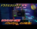 ドラクエ３リメイク　はぐれモンスターの場所　バブルスライム　イシス城（夜）　＃１４７　【DQ３HD-２D】