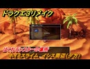 ドラクエ３リメイク　はぐれモンスターの場所　ホイミスライム　イシス周辺（夕方）　＃１４８　【DQ３HD-２D】