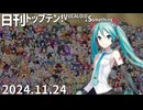 日刊トップテン！VOCALOID＆something【日刊ぼかさん2024.11.24】