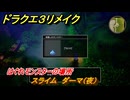 ドラクエ３リメイク　はぐれモンスターの場所　スライム　ダーマ（夜）　＃１５２　【DQ３HD-２D】