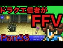 【FFV】ドラクエ派の俺FF5実況プレイPart33