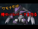 ケモナーが俺々パルパークを作る PalWorld実況プレイ #78