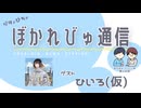 【#ぼかれびゅ】ぼかれびゅ通信　第42回【ゲスト：ひいろ（仮）】