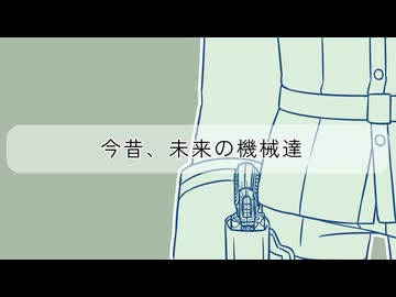 【COEIROINK投稿祭2024】今昔、未来の機械達【ソフトウェアトーク劇場】