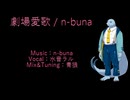 【水音ラル】劇場愛歌【UTAUカバー】