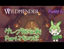 【ずんだもん実況】WILDMENDER/ Part16/グレブ解放戦Part2なのだ【初見実況】