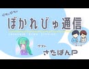【#ぼかれびゅ】ぼかれびゅ通信　第41回【ゲスト：さたぱんP】