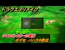 ドラクエ３リメイク　はぐれモンスターの場所　ギズモ　バハラタ周辺　＃１５５　【DQ３HD-２D】