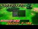 ドラクエ３リメイク　はぐれモンスターの場所　さまようよろい　ダーマ周辺　＃１５７　【DQ３HD-２D】