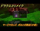 ドラクエ３リメイク　はぐれモンスターの場所　マージマタンゴ　ポルトガ周辺（夕夜）　＃１５９　【DQ３HD-２D】