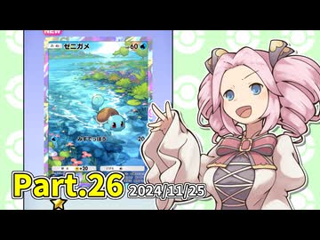 【ポケポケ】パックを剥きたいめたんちゃん Part.26【四国めたん実況】