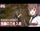 きりたんと刀が欲しいなら落武者を狩ればいい戦国村ゲー【#6 Sengoku Dynasty】
