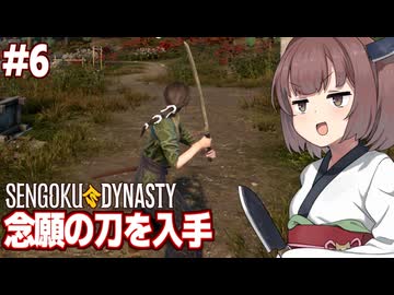 きりたんと刀が欲しいなら落武者を狩ればいい戦国村ゲー【#6 Sengoku Dynasty】