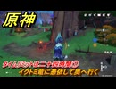 原神　タイムリミットは二十四時間①　イクトミ竜に憑依して奥へ行く　事件は次々に　Ver.5.2追加　＃６３　【gensin】