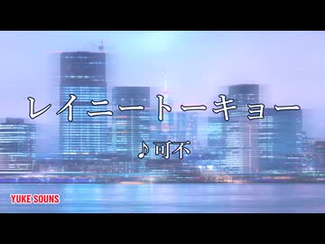 レイニートーキョー/可不【オリジナル】