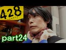 【初見実況】渋谷の事件に巻き込まれていくよ part24【428～封鎖された渋谷で～】