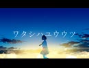 ワタシハユウウツ/巡音ルカ